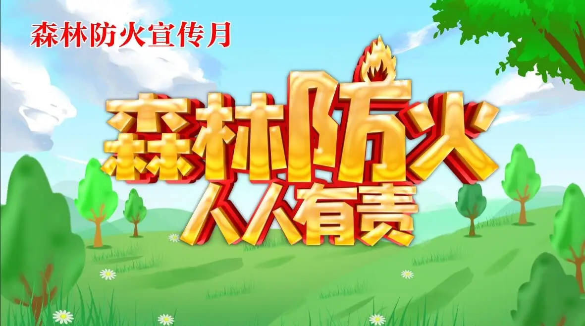 森林防火宣傳知識(shí).png 森林防火宣傳知識(shí).png